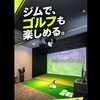 【江戸川区一之江・船堀】ジムでゴルフも楽しめる！天候を気にせず練習できるシミュレーションゴルフ