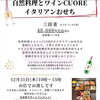 2027年自然料理とワインCUORE　イタリアンおせちのお知らせです♪