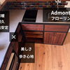 美観と機能性を追求した Admonterのフローリング｜Nor.t.h