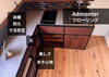 Admonter　フローリング「美観と機能性を追求した Admonterのフローリング｜Nor.t.h」