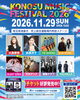 KONOSU MUSIC FESTIVA2026ポスター「「鴻巣には、何もない」から始まった挑戦
KONOSU MUSIC FESTIVAL2026」