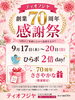 ささやかなプレゼントをご用意しております「【ひらかたポイント貯まる✨使える✨】9月17日～20日開催｜ティオフジヤ創業70周年感謝祭(ひらポ2倍)」