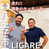 八王子のキッチンカー　リガーレキッチンさん。