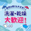 突然の雨でも、当店にお任せください！