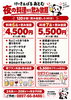 料理付き飲み放題メニュー「夜の料理付き飲み放題に4,500円プランが新登場！ご友人や少人数のお集まりにどうぞ」
