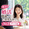 貴方の婚活間違っていませんか？№3デート編