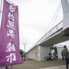 9月19日（土）船橋港親水公園で船橋漁港の朝市が開催されます！