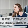 肩を使ってないのに肩こりになるのはなぜ？【豊明市前後駅からすぐの鍼灸院】