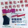 座るだけで楽々ケア！骨盤底筋強化マシンを体験してみませんか？