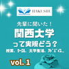 【大学紹介】関西大学法学部って実際どう？白修卒業生に聞きました！vol. 1