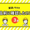 機械部品の配送で納品日をずらさないための事前確認ポイント