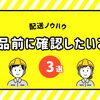 機械部品の配送で納品日をずらさないための事前確認ポイント