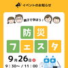 楽しみながら学ぶ！9月26日（土）防災フェスタ開催のお知らせ