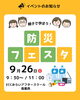 「【南葛西　英語学童】楽しみながら学ぶ！9月26日（土）防災フェスタ開催のお知らせ」