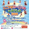 参加無料＆申込不要！パラスポーツや多彩な競技を体験「ユニすぽカーニバル in かつしか 2026」🏀🎯［2026年11月7日（土）10時〜16時・奥戸総合スポーツセンター体育館］