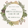 【つきいち薬草アトリエマルシェ🌿10月開催のお知らせ📢】くるみRelux Room／甲賀市