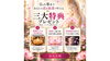 「最速で恋を叶える！公式LINE三大特典プレゼントを近日公開」