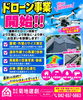 屋根葺き替え・屋根金属カバー・屋根塗装・外壁塗装・ベランダ防水・雨漏り修理・雨樋交換・リフォーム「この度、株式会社菊地建創では、新たにドローンを活用した建物調査事業を開始いたしました！」