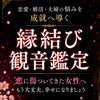仕事はできるのに結婚できない長女気質のあなたへ。報われない恋から最速で愛される未来へ導く「縁結び観音鑑定」