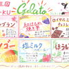 9月19日（土）から期間限定ジェラートが登場！食後のお楽しみにどうぞ♪