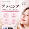 お肌も身体も。内側から整えるプラセンタ美容🩷