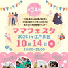 ママフェスタ2026秋 in 江戸川区