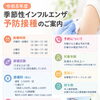 季節性インフルエンザ予防接種を開始します！