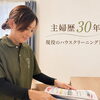 主婦歴30年×現役ハウスクリーニング業です