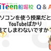 【Q&A】パソコンを使う授業だと、YouTubeばかり見てしまわないですか？