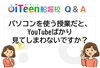 「【Q&A】パソコンを使う授業だと、YouTubeばかり見てしまわないですか？」
