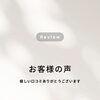嬉しいお声を励みに＊年代別のリピーター様から届いた温かいご感想