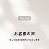 嬉しいお声を励みに＊年代別のリピーター様から届いた温かいご感想