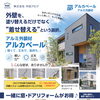 軽くて強いアルミ外装材「アルカベール」で住まいを守る外壁リフォーム😊✨