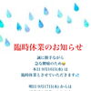 【臨時休業のお知らせ】9月16日（水）休業と明日からの営業についてのお知らせ