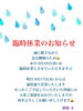 「【臨時休業のお知らせ】9月16日（水）休業と明日からの営業についてのお知らせ」