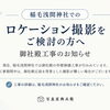 【稲毛浅間神社でのロケーション撮影について｜御社殿工事のお知らせ　【千葉 稲毛 美浜 浅間神社近くの写真館★着物・和装撮影はプロにお任せ】