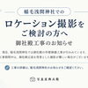 【稲毛浅間神社でのロケーション撮影について｜御社殿工事のお知らせ　【千葉 稲毛 美浜 浅間神社近くの写真館★着物・和装撮影はプロにお任せ】