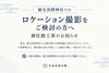 「【稲毛浅間神社でのロケーション撮影について｜御社殿工事のお知らせ　【千葉 稲毛 美浜 浅間神社近くの写真館★着物・和装撮影はプロにお任せ】」