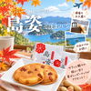 シルバーウィークは「島姿」で決まり🍪🌸【大和製菓／佐世保土産／長崎銘菓】