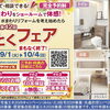 雨の日のお出かけに！ショールームで最新設備を体験できる「得とくフェア」開催中【リフォーム青山 】