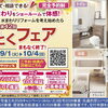 雨の日のお出かけに！ショールームで最新設備を体験できる「得とくフェア」開催中【リフォーム青山 】