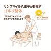 八王子のゴルフ整体｜ゴルファーの腰・膝の負担をケアして長くゴルフを楽しむ