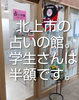 北上市の占いの館です。学生さんは半額です。「学生さんは占い料金半額です。」