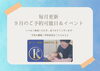 「※随時更新【今月の最新予約空き状況と出張イベントのご案内】」
