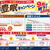 【9月30日まで】最大20％OFF！施術ベッドでも大好評の「豊眠」寝具キャンペーン開催中♪