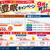 【9月30日まで】最大20％OFF！施術ベッドでも大好評の「豊眠」寝具キャンペーン開催中♪