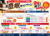 「【9月30日まで】最大20％OFF！施術ベッドでも大好評の「豊眠」寝具キャンペーン開催中♪」