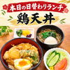 本日の日替わりランチは鶏天丼 880円（税込）