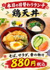 「本日の日替わりランチは鶏天丼 880円（税込）」