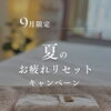 9月限定キャンペーン終了まで、あと2週間